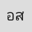 อภัสสรา สนแสบ